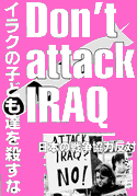 イラクのこどもたちを殺すなポスター